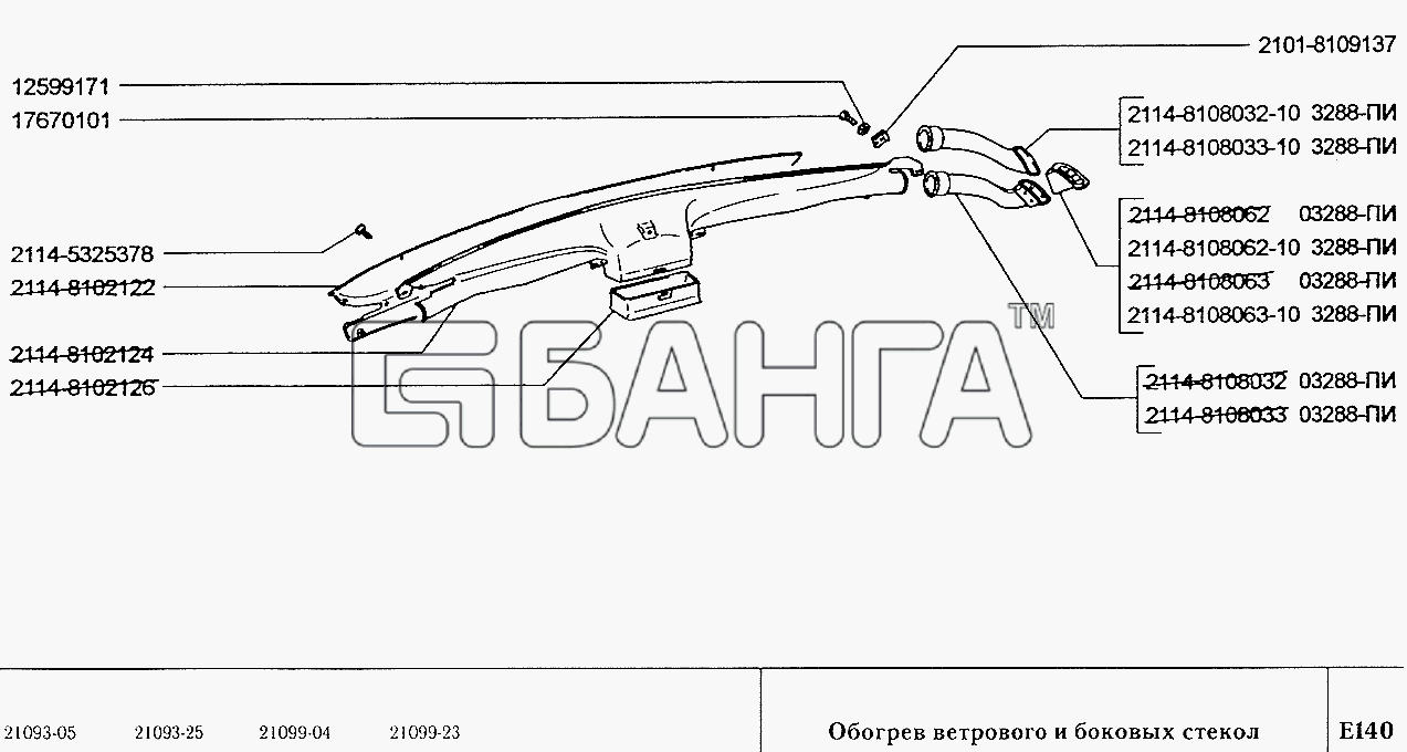 ВАЗ ВАЗ-2109 Схема Обогрев ветрового и боковых стекол-144 banga.ua